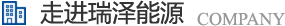 長(zhǎng)沙瑞澤能源科技股份有限公司是一家以節(jié)能環(huán)保的高新技術(shù)企業(yè)，研發(fā)三元流技術(shù)、循環(huán)水處理技術(shù)、工業(yè)循環(huán)水零排技術(shù)，專(zhuān)業(yè)解決水泵、風(fēng)機(jī)、空壓機(jī)、中央空調(diào)系統(tǒng)、循環(huán)水系統(tǒng)、供水系統(tǒng)、配電系統(tǒng)、電機(jī)系統(tǒng)、永磁電機(jī)等節(jié)能方案，節(jié)能技術(shù)，優(yōu)選瑞澤能源。